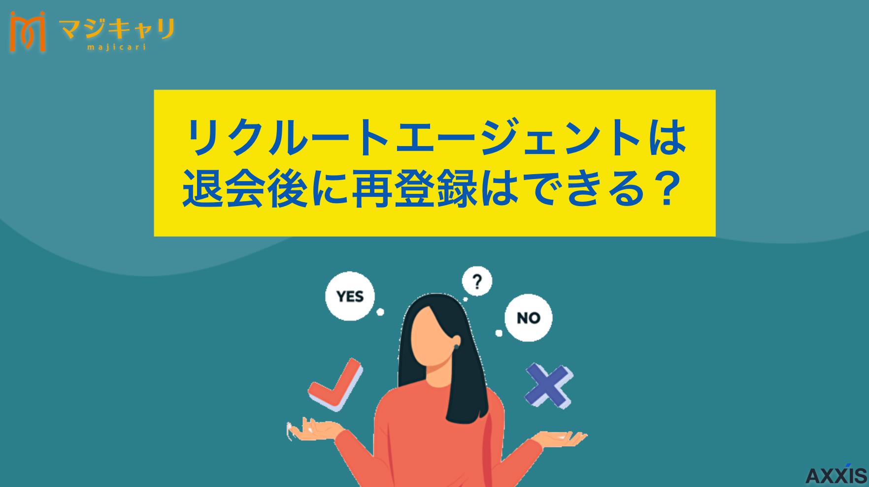 タグ リクルートエージェントは退会後に再登録はできる？方法や注意点を解説 リクルートエージェントの再登録方法について徹底解説。退会後の利用再開手順から、再登録できない人の特徴、再開時の注意点まで転職のプロ目線で詳しく紹介します。簡単な操作で再登録できる具体的な方法を解説。