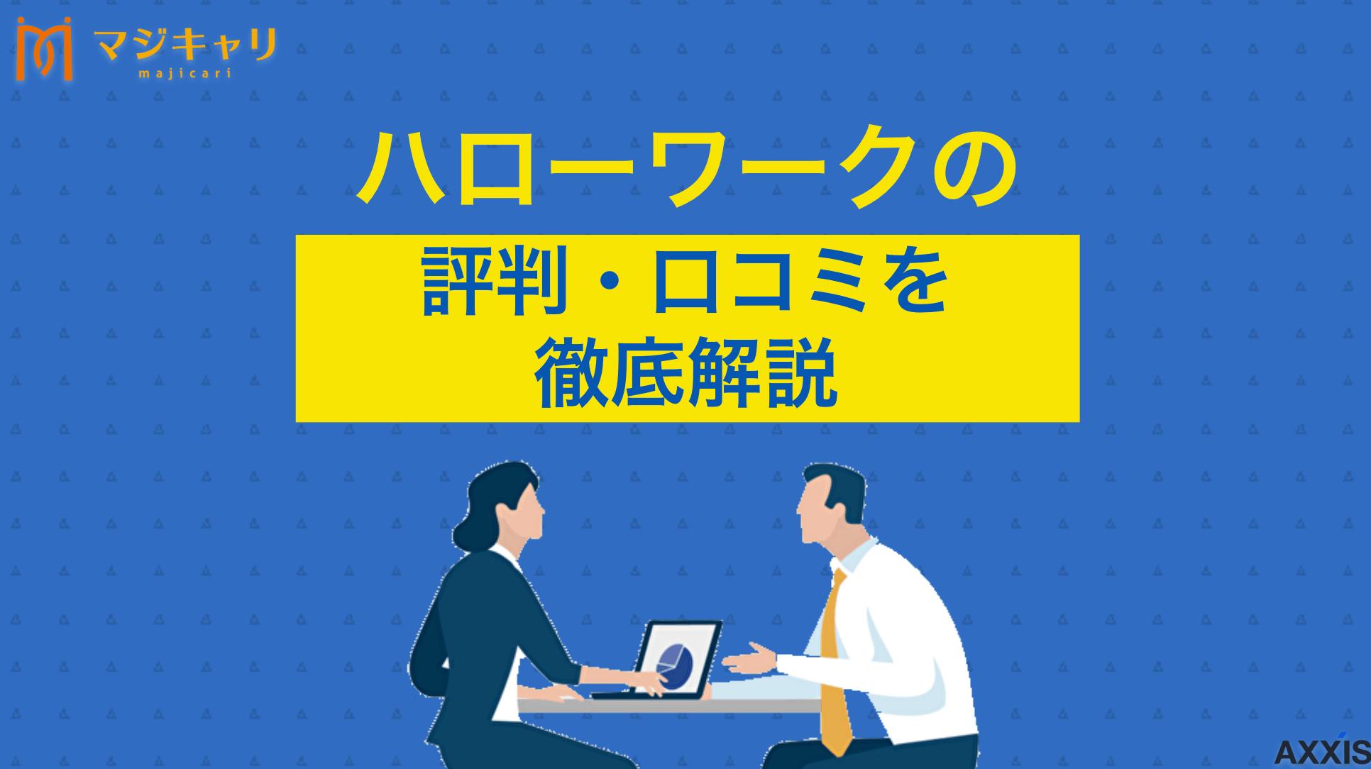 タグ ハローワークの評判・口コミ ハローワークの評判は本当にひどいのか、実際の口コミ調査をもとに実態を現役転職エージェントが徹底解説します。求人の質や窓口での相談、面接対策といったメリット・デメリットを整理し、サービスの特徴と転職を成功させるための賢い使い方を紹介します。