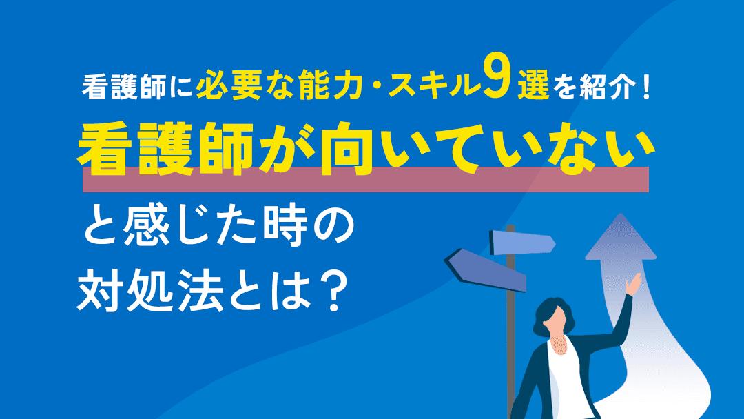 タグ 看護師 必要な能力 看護師に必要な能力は大きく分けて9つあります。本記事では、各能力の詳細やそれらを日々の業務の中で高める方法、看護師が向いていないと感じた時の対処法もまとめているのでぜひチェックしてみてください。