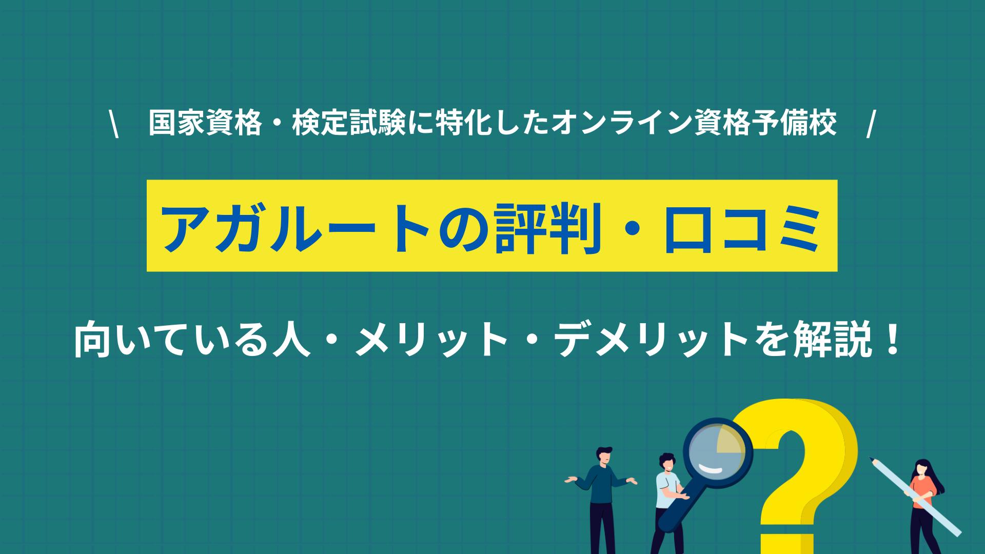 カテゴリー アガルート 評判 アガルートの評判は本当にやばいのか、実際の口コミをもとに忖度なしで検証しました。良い評判・悪い評判や料金、全額返金と給付金の条件、忙しい社会人向けの選び方まで整理しています。資格取得をキャリアにつなげたい人はぜひ参考にしてください。