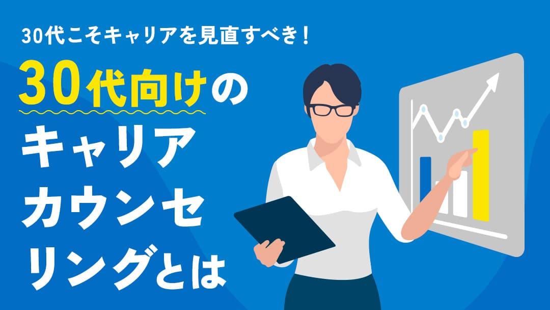 カテゴリー キャリアカウンセリング 30代 30代というキャリアの節目で、自分の進むべき道や未来について悩んでいませんか？この記事では30代キャリアカウンセリングの意義やメリットを解説します。キャリアの方向性を見つけ、より明るい未来のための適切なカウンセリングの受け方を学びましょう。