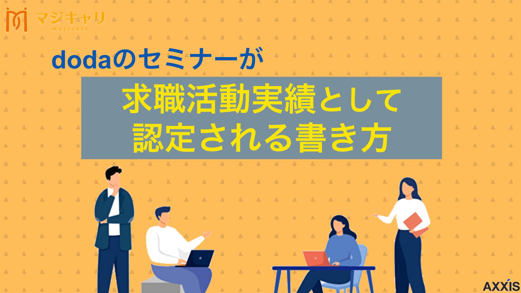 dodaのセミナーが求職活動実績として認定される書き方｜証明書発行の注意点