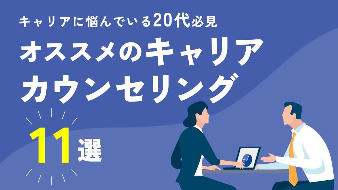 カテゴリー キャリアカウンセリング 女性 本記事ではおすすめのキャリアカウンセリングサービスを18社の料金・評判を比較しています。
自分に合ったキャリアカウンセリングサービスの選び方やメリット・デメリットについても解説しています。	