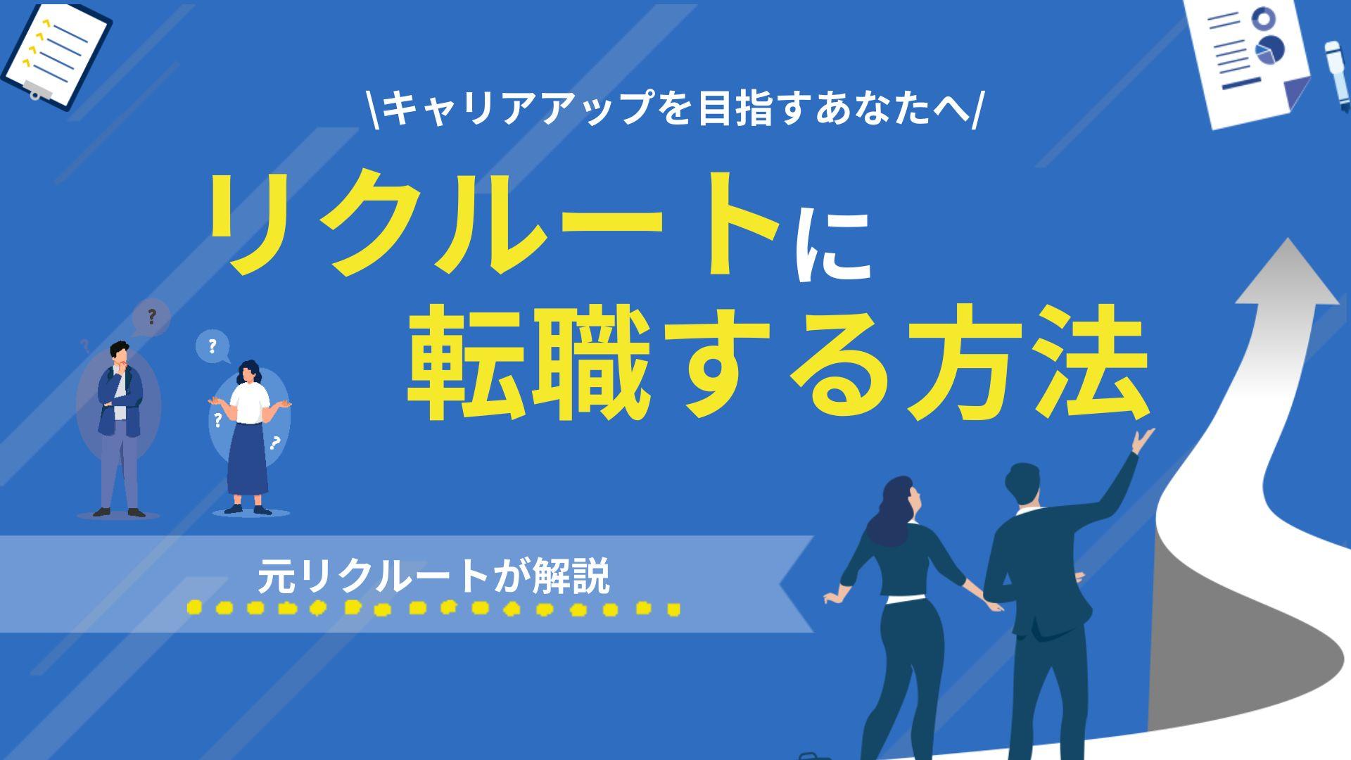 タグ リクルート 転職 l
「リクルートへの転職は直接応募が有利」は誤解です。実は書類選考より「面接」が本当の難所。本記事では、内定率を最大化する具体的な面接対策とWill/Can/Mustの考え方を徹底解説します。