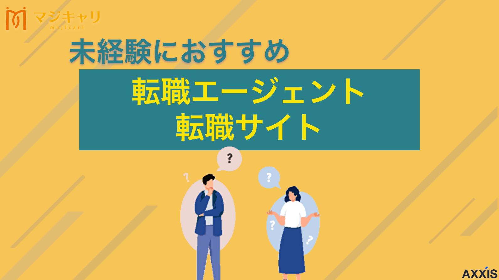 タグ 未経験におすすめ転職エージェント・転職サイト 未経験からの転職におすすめの転職エージェント・サイト10選を厳選。「スキルなしでも大丈夫？」「20代と30代で選び方は違う？」といった疑問を解決します。プロが教える年代別の選び方や、書類・面接対策など転職成功のコツも徹底解説します。