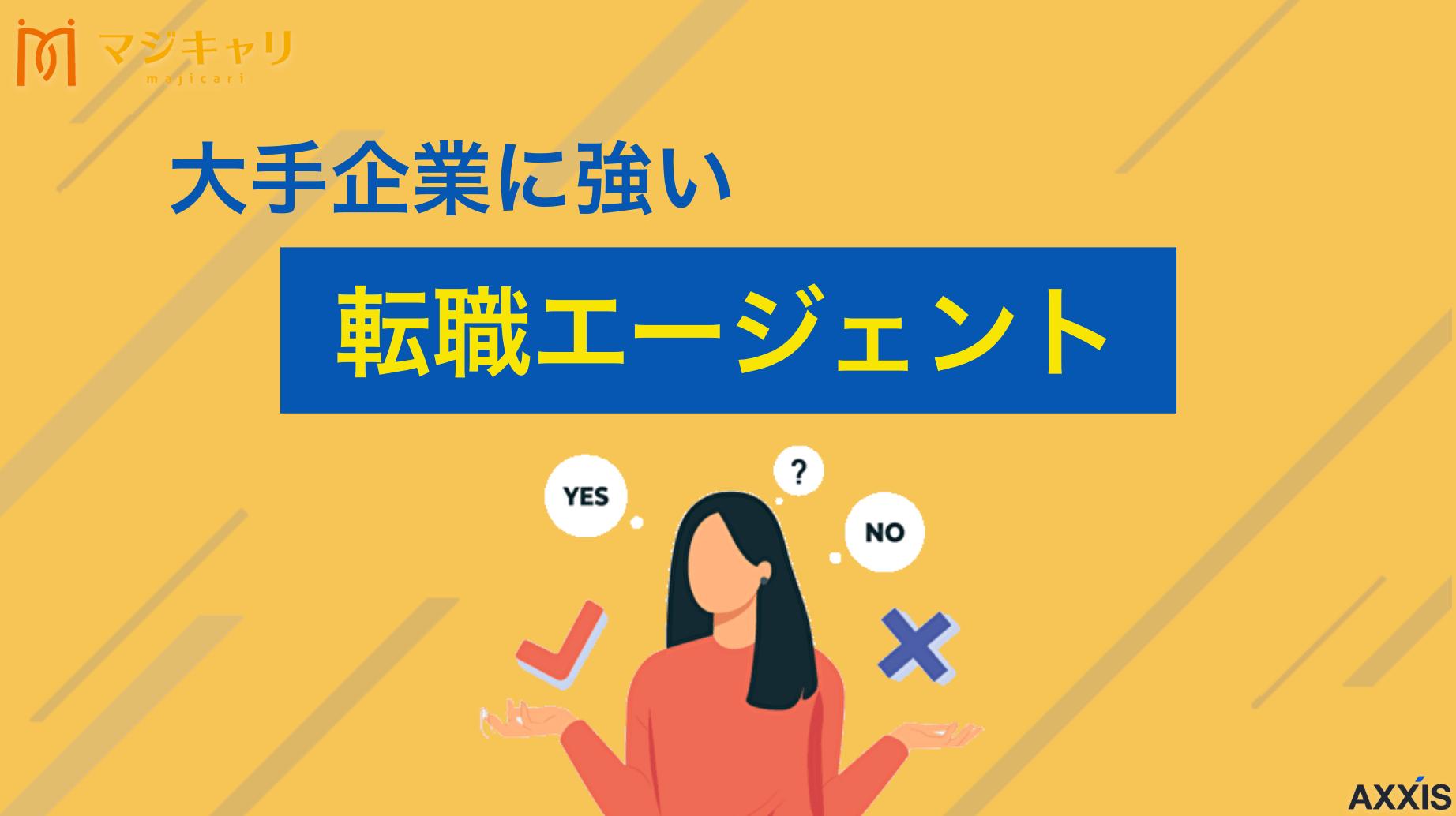 タグ 大手企業に強い転職エージェント 大手企業への転職におすすめの転職エージェント7選を厳選紹介。豊富な非公開求人を持つサービス選びのポイントや、高倍率な選考を突破し内定を獲得するための戦略を徹底解説します。プロの支援を最大限に活用し、理想の転職を実現しましょう。