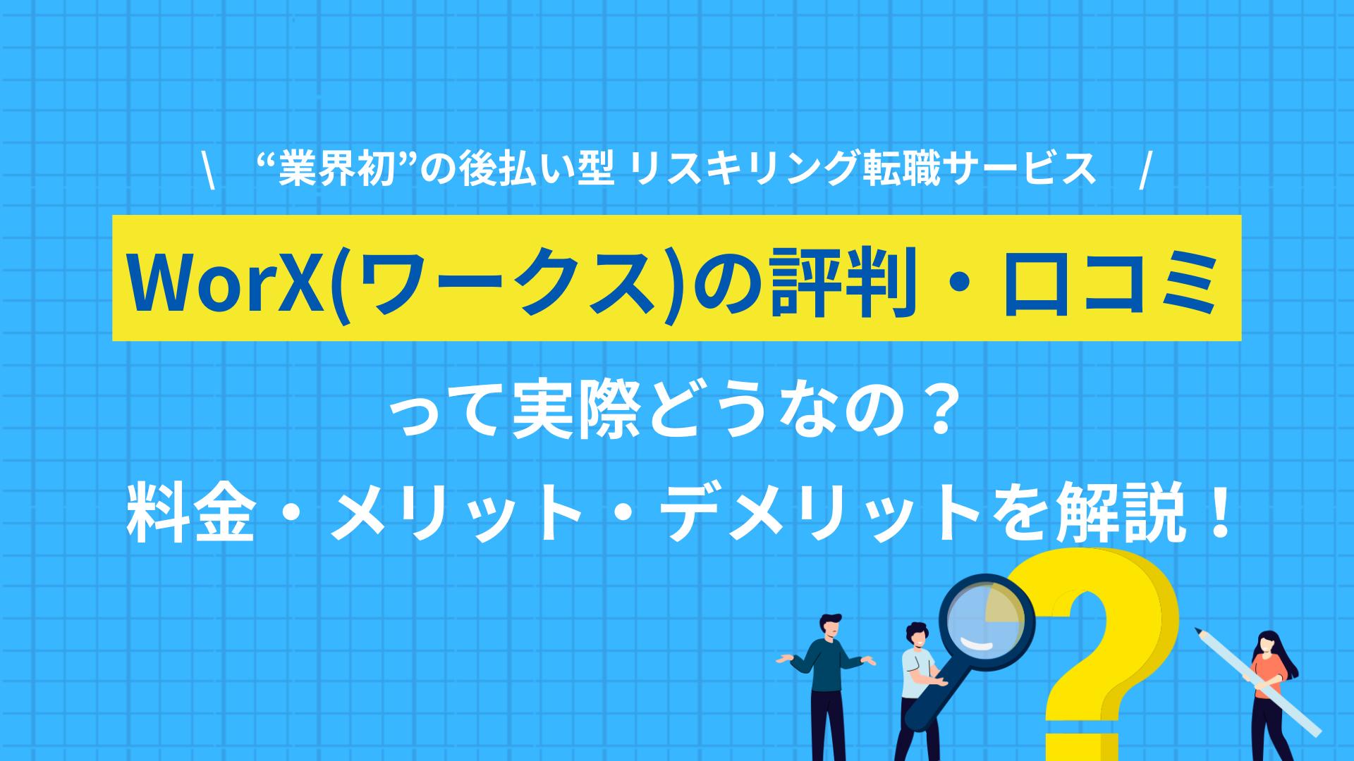 タグ WorX 評判 WorX(ワークス)の評判・口コミを解説。料金の後払い制度、出世払い、補助金、怪しいと言われる理由、断られる可能性、求人紹介の特徴まで、公式情報と口コミをもとに整理します。