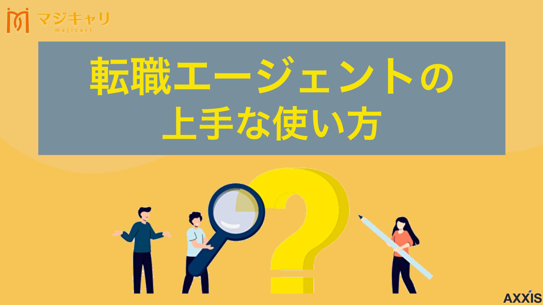 転職エージェントの上手な使い方