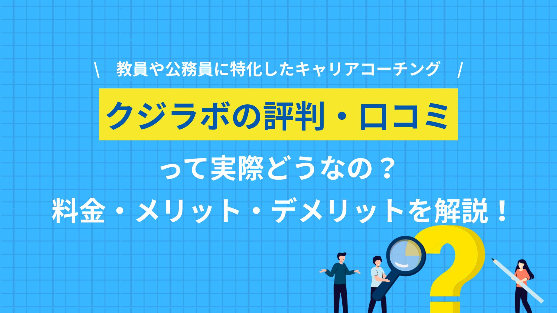 タグ クジラボ 評判 クジラボの評判を解説。怪しいと検索される理由、卒業生の口コミ、料金、求人紹介との違い、合いやすい人・合いにくい人をキャリアのプロ視点で整理します。