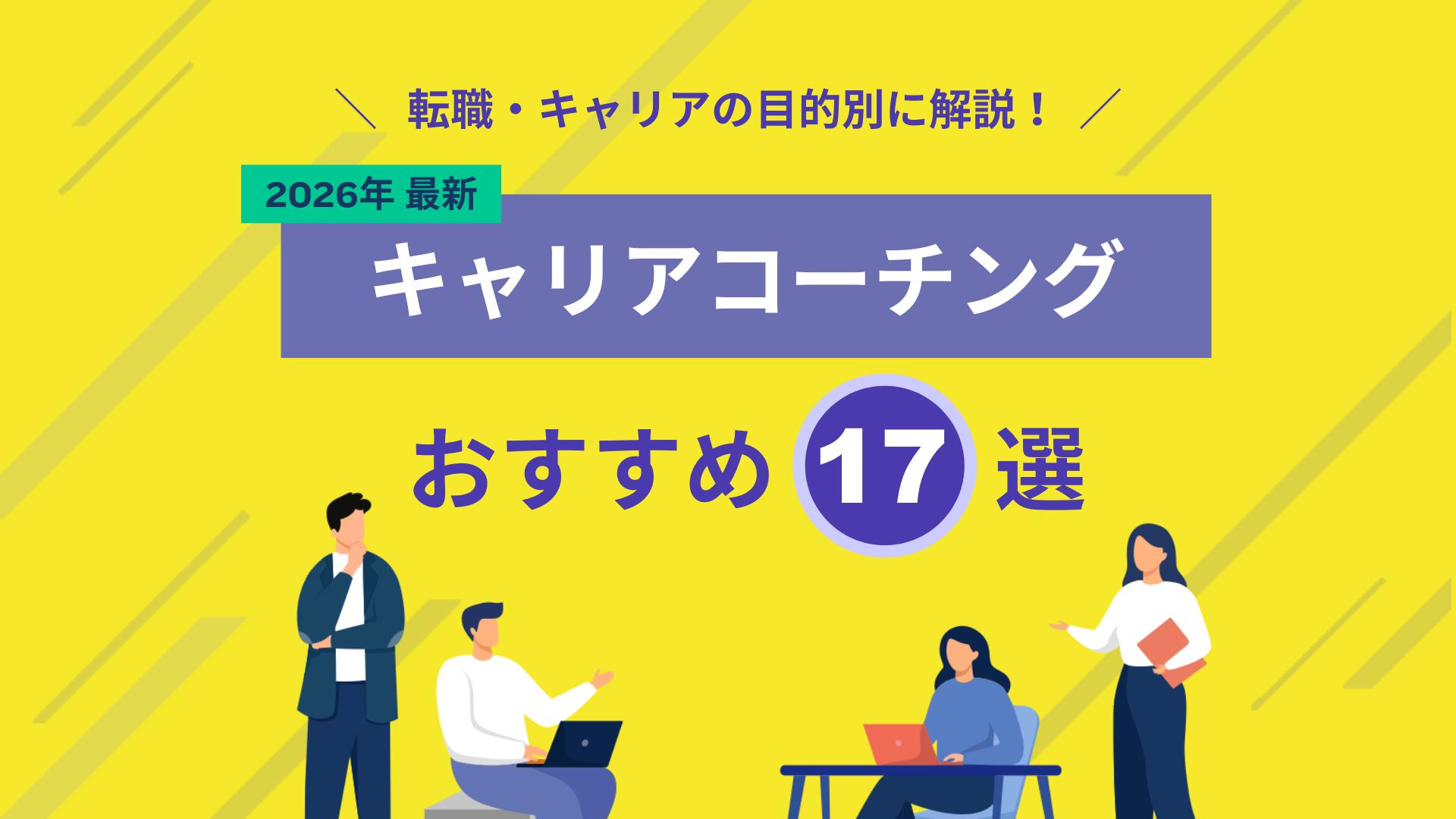 タグ キャリアコーチング 転職, キャリアコーチング おすすめ 【2026年最新】厳選したおすすめのキャリアコーチング17社のサポート内容・期間・料金を分かりやすく解説しています。目的・転職ニーズごとに各サービス・コースを比較できるので、年代・職歴問わずどんな人でも自分に合ったサービスを見つけられます。