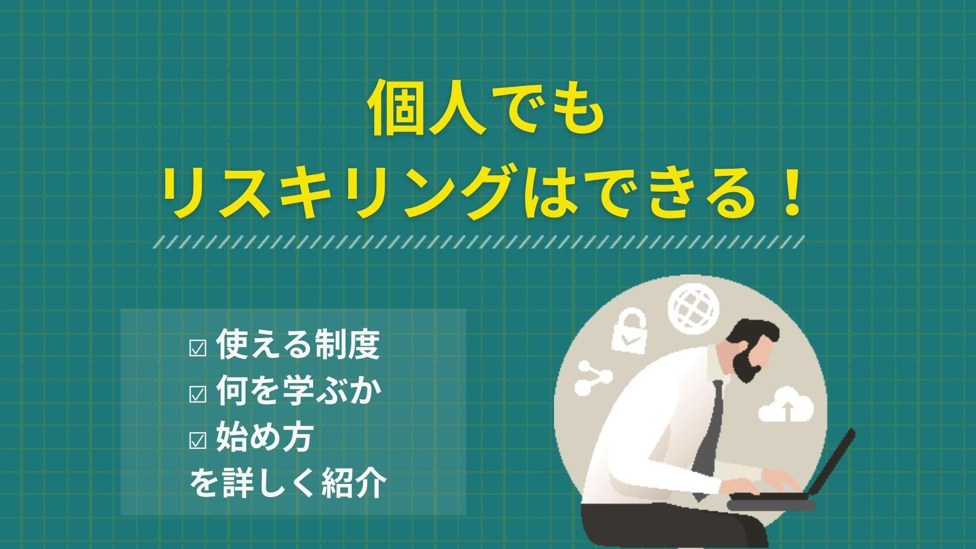 タグ リスキリング 個人 リスキリングを個人で始めたい人向けに、何を学ぶかの決め方、使える補助金や支援制度、始め方の5ステップをキャリアのプロが解説します。個人が使える制度の全体像から、学びを転職やキャリアアップに繋げる方法までこの記事1本でわかります。