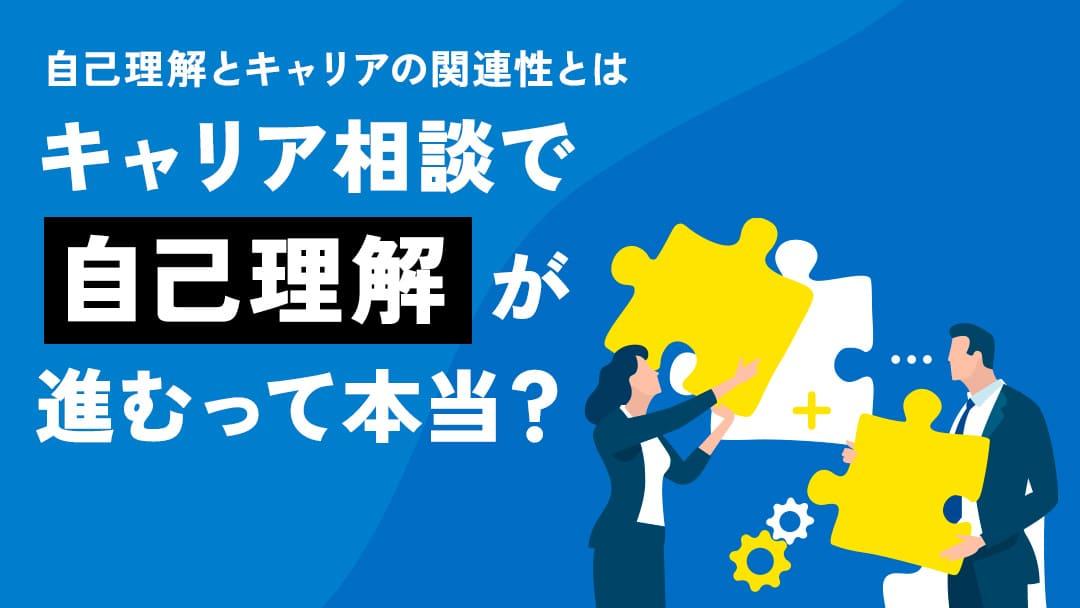 カテゴリー キャリアカウンセリング 自己理解 キャリアカウンセリングと自己理解の関連性を解説します。キャリアの方向性を見失っている状態の人は、自己理解を深め、明確なキャリアパスを思い描いてみましょう。この記事で紹介する自己分析の方法によって、今の不安解消に役立ててくださいね。