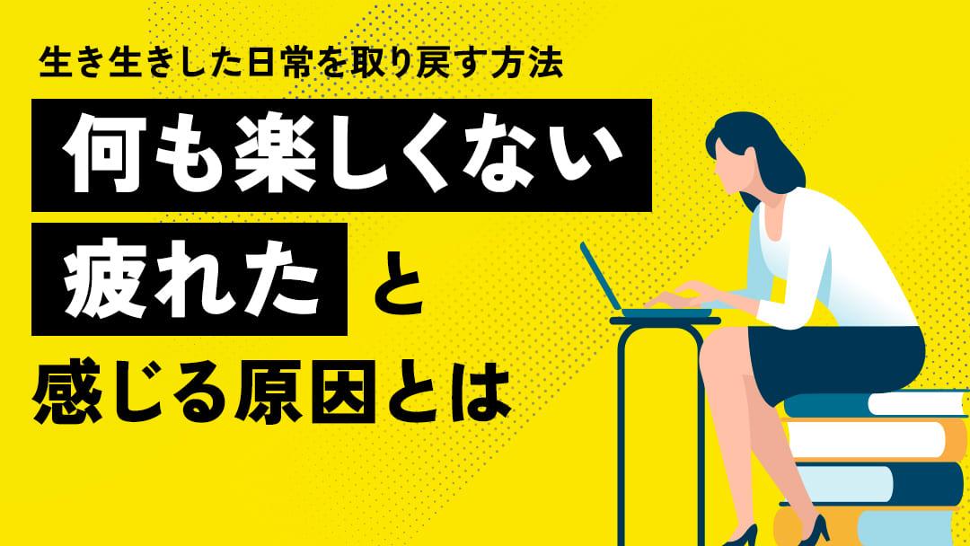 カテゴリー 何も楽しくない 疲れた 「何も楽しくない、疲れた」と感じていませんか？この記事では、日常のストレスや仕事での悩みを乗り越え、もう一度、生き生きとした日常を手に入れるためにできることを紹介します。