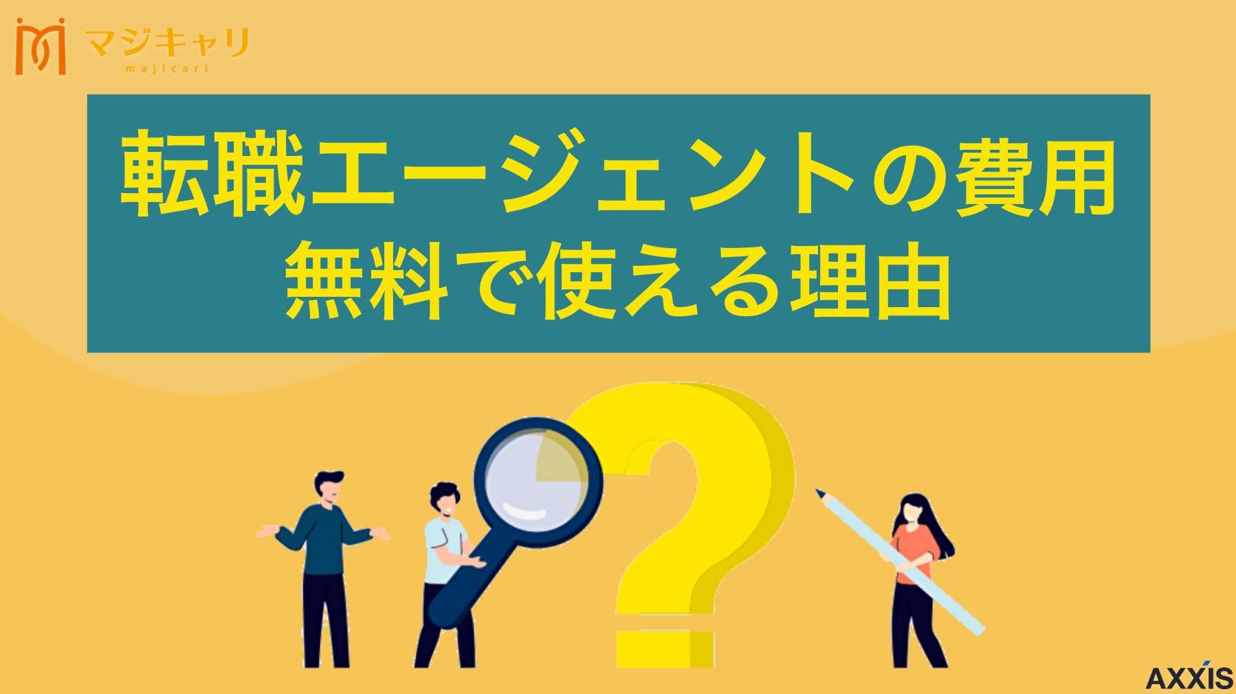 転職エージェントの費用が無料で使える理由は？料金がかからない理由を解説