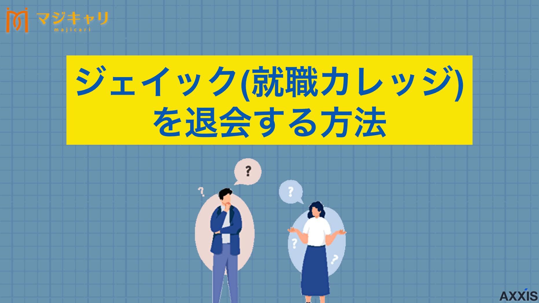 タグ ジェイック(就職カレッジ)の退会方法は？辞める際の例文や注意点を解説 ジェイック(就職カレッジ)を退会・辞める方法は？メールでの連絡例文から退会理由、注意点まで詳しく解説。転職のプロ目線で見たジェイック以外のおすすめ転職エージェントも紹介します。実践的な退会手続きの流れを解説。