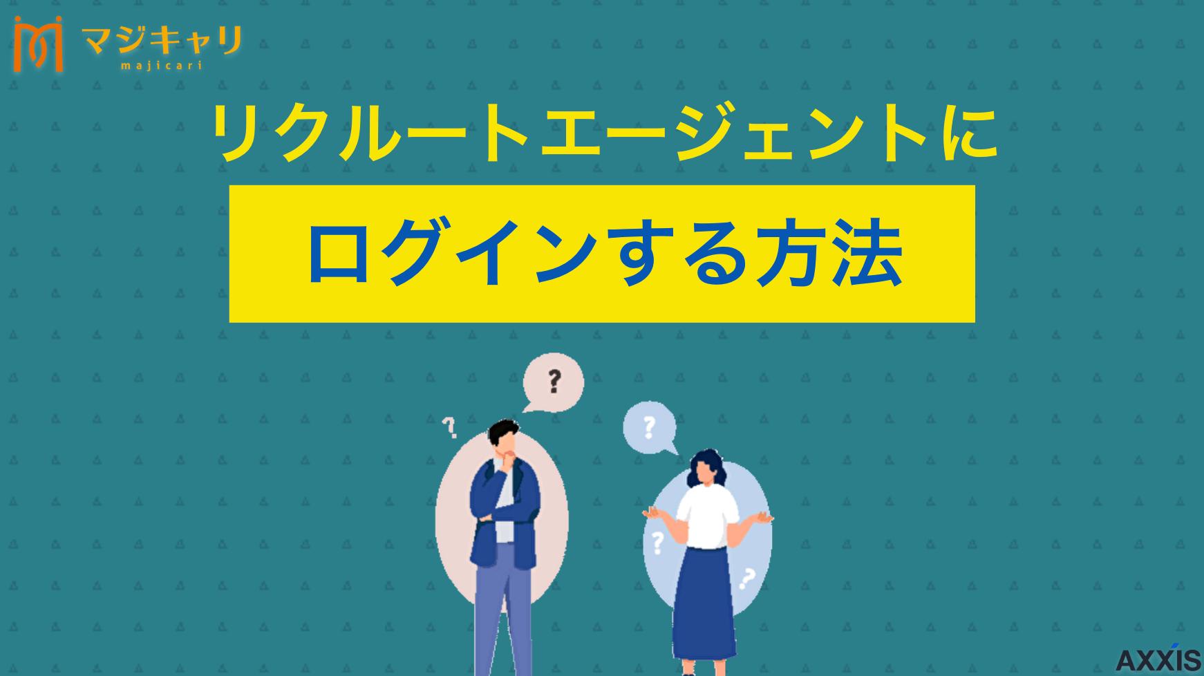 タグ リクルートエージェントにログインする方法！できない場合の対処法 「リクルートエージェントにログインができない…」本記事では対処法からマイページでできることまで徹底解説します。リクルートエージェントにログインができずに困っている人は参考にしてみてください。