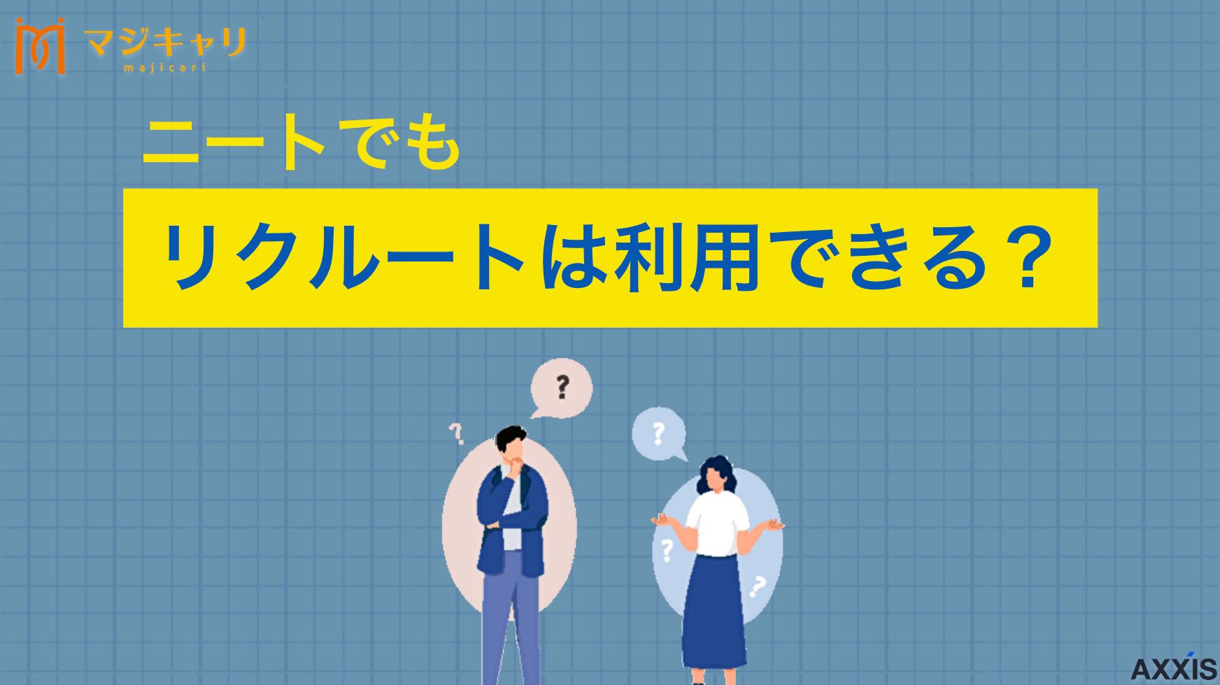 タグ ニートでもリクルートエージェントは利用できる？無職から転職したい人必見 「ニート(フリーター)だけどリクルートエージェントは使える？」結論、リクルートエージェントは学歴・年齢・キャリア不問で誰でも利用できます。本記事では活用方法や併用したい転職エージェントを解説します。正社員を目指す人は要チェックです。