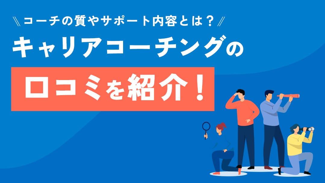 タグ キャリアコーチング 口コミ 本記事では、キャリアコーチング12社を比較し、口コミを徹底解説しています。「キャリアコーチングに興味はあるけど、どのサービスを選べば良いのかわからない」という人はぜひ参考にしてください。