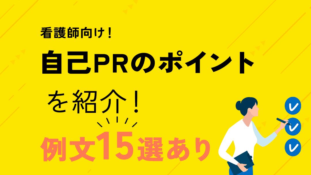 タグ 看護師 自己PR 看護師の自己PRでは、今まで経験や学び、強みをしっかり伝えることが大切です。
本記事では、新卒や中堅、ベテラン看護師の場合やクリニックや総合病院などタイプ別にわけて詳しく自己PRを紹介します。
ぜひ履歴書や面接の際に参考にしてください。