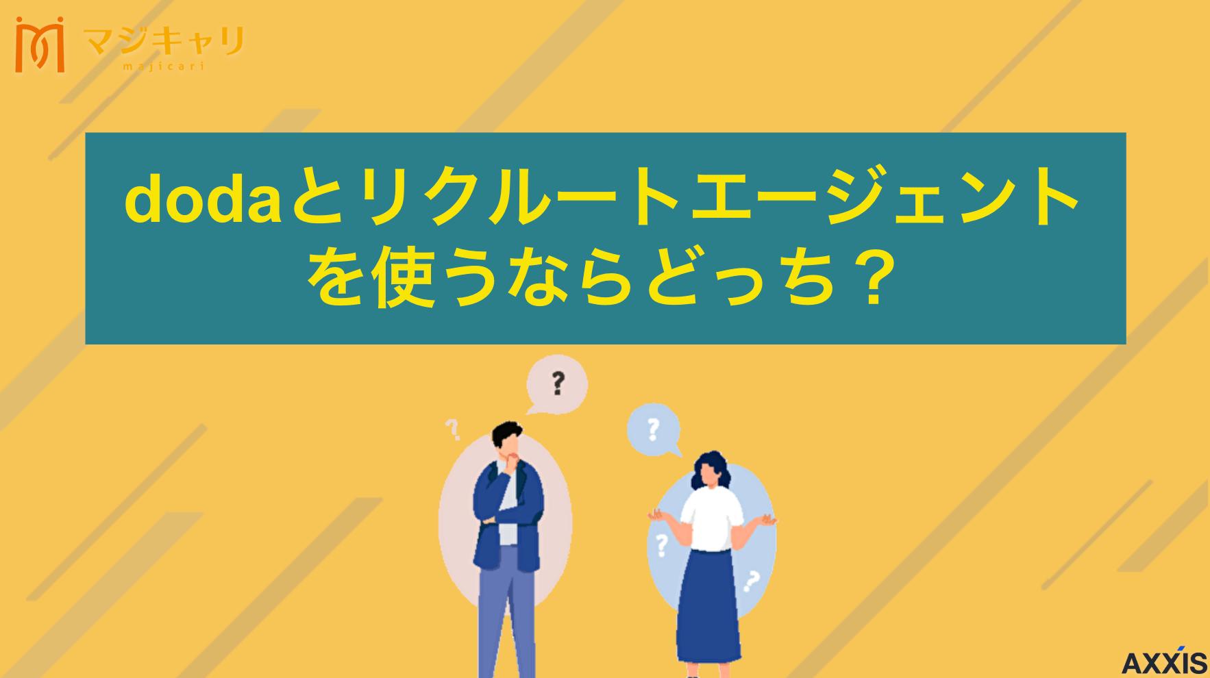 新着記事 dodaとリクルートエージェントを使うならどっち？比較からわかる違いを徹底解説 dodaとリクルートエージェントはどっちを使うべき？両社を徹底比較して違いやおすすめポイントを解説します。利用者の口コミやデータをもとに、迷っているあなたに最適な転職エージェントの選び方を紹介していきます。