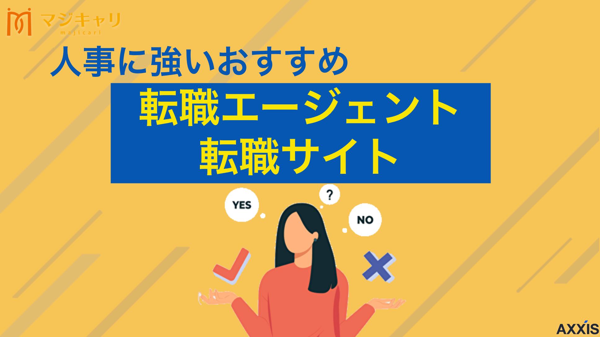タグ 人事に強いおすすめ転職エージェント・転職サイト 人事の転職におすすめの転職エージェント・サイトを厳選して紹介します。求人数が少ない人事職こそ、非公開求人や管理部門に強いエージェント選びが重要です。未経験からハイクラスまで、目的別の選び方や内定率を上げる活用法も解説します。