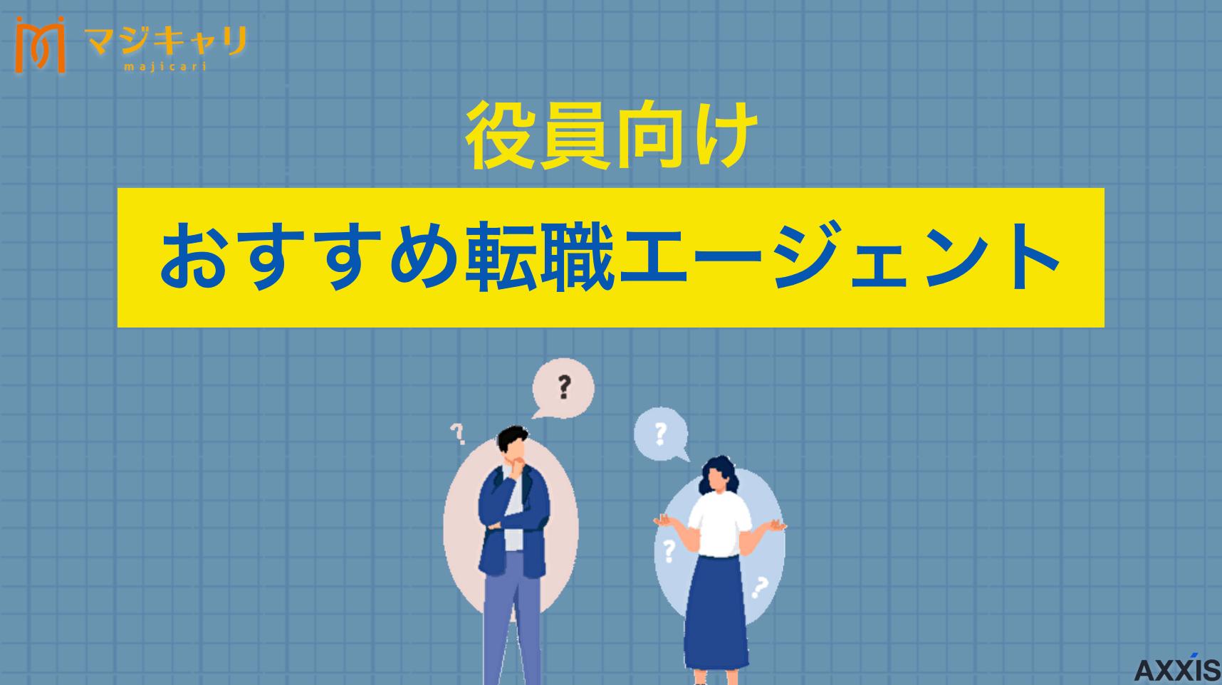 タグ 役員におすすめ転職エージェント 役員・CXOの転職にエージェントが必須な理由を徹底解説！「非公開求人」の実態や、年収・権限交渉をプロに任せるメリットなど、一般職の転職活動との違いを明らかにします。ハイクラス層からの評価が高い転職サービス7社も厳選して紹介しています。