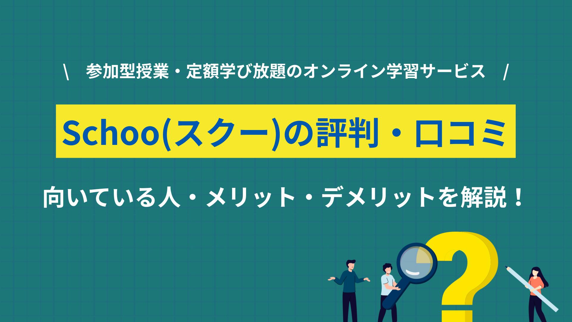 カテゴリー schoo 評判, スクー 評判 Schoo(スクー)の評判を口コミと専門家視点で徹底解説。月980円のコスパ、生放送のリアル、AI講座の鮮度まで、忙しい社会人が損しない使い方がわかります。