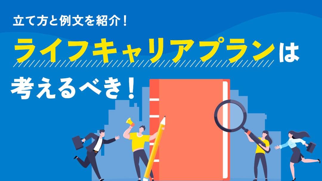 タグ ライフ キャリアプランとは ライフキャリアプランについて紹介していきます。
また、ライフキャリアを立てるメリットや年代別に見るライフキャリアプランについても解説します。今回の記事を参考に、ライフキャリアプランについて理解を深めてみてください。