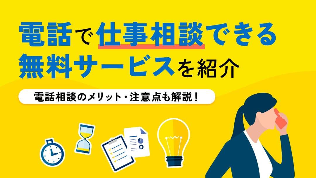 タグ 99 仕事相談電話 仕事に関する悩みを抱え、つらい思いをしている方もいるでしょうか。この記事では、電話相談が仕事の悩みをの解決法、どのように個人のキャリアを支えてくれるのかについて解説します。さらに、電話相談サービスや、効果的に利用するコツも紹介します。
