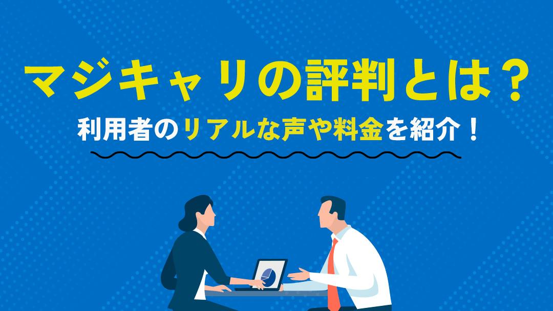 カテゴリー マジキャリ 評判 本記事では、マジキャリの良い評判・悪い評判について利用者のリアルな声を紹介します。また、料金やコース、メリット・デメリットについても解説しているので、マジキャリを利用するか悩んでいる人はぜひ読んでみてください。