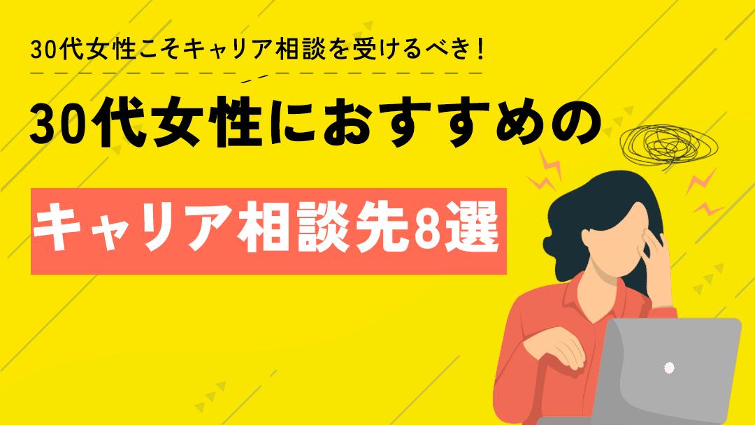 タグ キャリア相談 30代 女性 30代女性は結婚や出産、子育てなどのライフイベントの影響を受けやすいです。そのためキャリア形成が複雑で1人で今後のキャリアや仕事の悩みを解決するのは難しいのです。本記事では30代女性におすすめの有料・無料のキャリア相談先を紹介していきます。