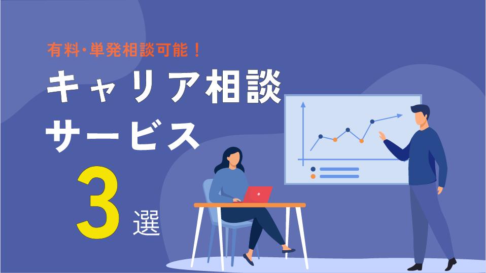 タグ キャリア相談 単発 有料 キャリア相談サービスにおいて単発利用ができるスポット型と複数回利用ができるパーソナル型の2種類があります。本記事では単発利用ができる有料キャリア相談サービスを紹介しています。