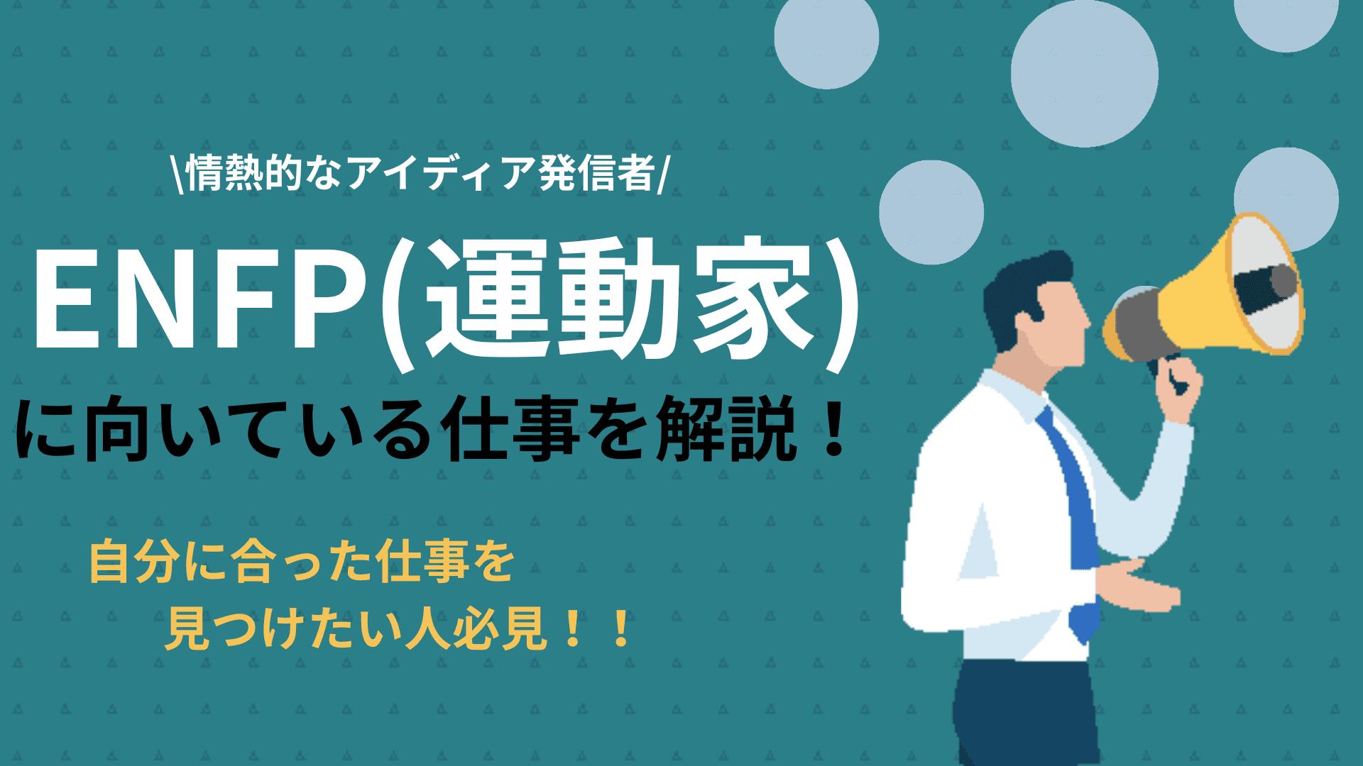 ENFP向いてる仕事