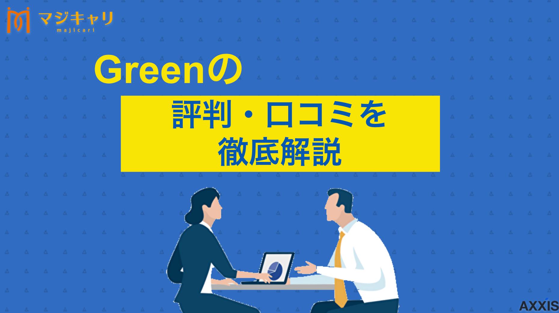 カテゴリー Green 評判 転職サイトGreen（グリーン）の評判・口コミは本当？やばいという噂についてIT・Web業界特化サービスの実態を解説。利用するメリット・デメリット、スカウト機能や紹介求人の特徴、おすすめの活用法まで登録前に知っておくべき情報を紹介します。