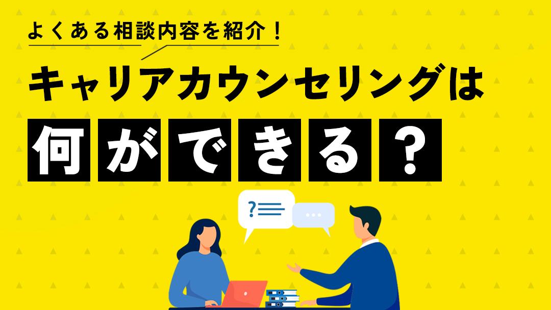 タグ キャリアカウンセリング 相談内容 本記事では、キャリアカウンセリングで相談できる内容を具体的に紹介しています。
もしキャリアカウンセリングに興味がある人は参考にしてください。