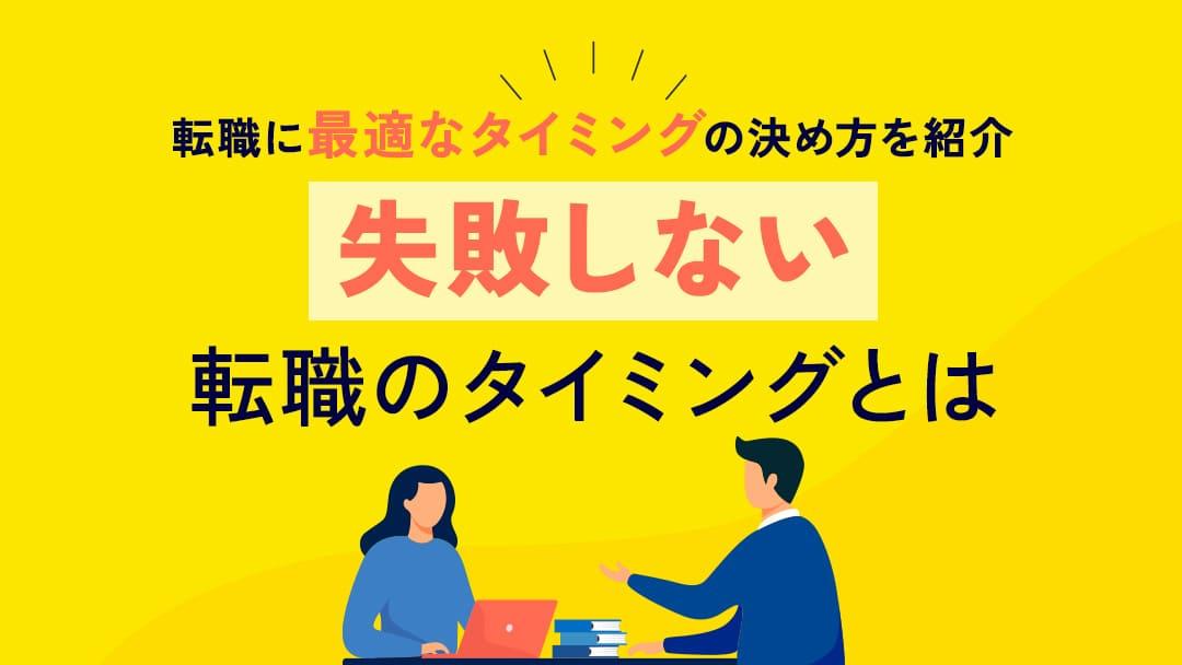 タグ 仕事転職タイミング 30代、40代での転職、初めての転職を考える20代の方へ、仕事の最適な転職のタイミングを紹介します。さらには転職成功の秘訣まで、今後のキャリアを見据えた考え方を詳しく紹介します。