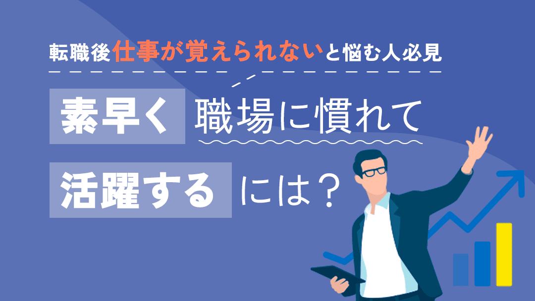 カテゴリー 127_転職仕事覚えられない 転職後に仕事を覚えるのが難しいと感じていませんか？この記事では、新しい職場での適応と成長を促進するために、ストレス管理雨や自己肯定感の構築・コミュニケーションの改善など、転職に伴うお悩みに答えます。