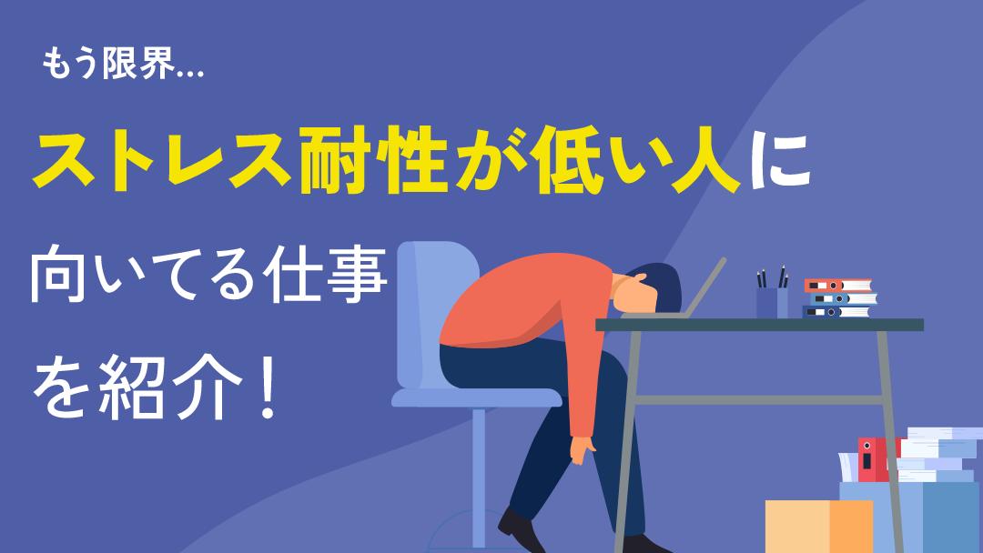 タグ ストレス耐性低い 向いてる仕事 ストレス耐性が低い人が向いてる仕事を見つけるには自己分析が重要です。本記事ではストレス耐性が低い人がメンタル不調に陥る理由や対策、向いてる仕事を紹介します。「今の仕事はもう限界」「向いてる仕事を見つけたい」と悩む人はぜひ参考にしてください。