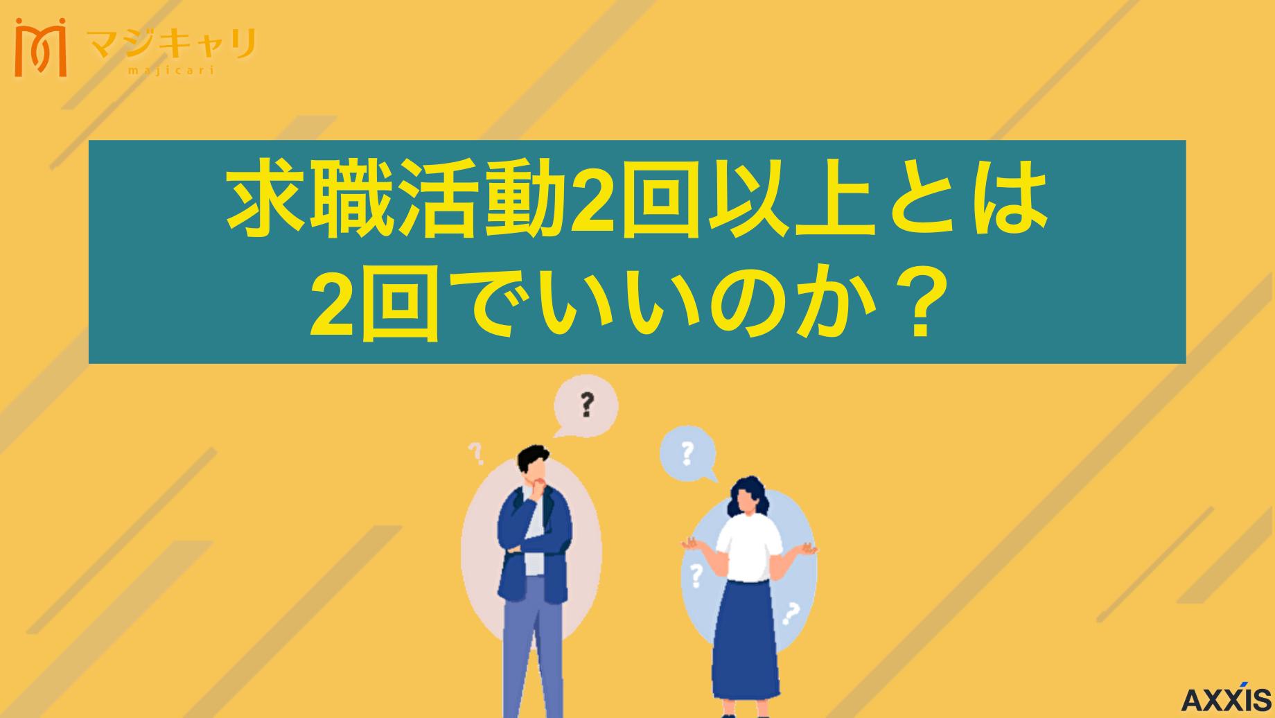 求職活動2回以上とは2回でいいのか