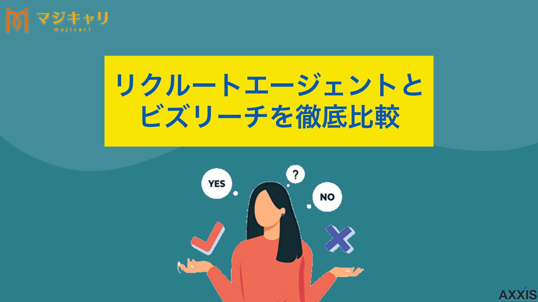 【比較表】リクルートエージェントとビズリーチの違いと併用するコツ