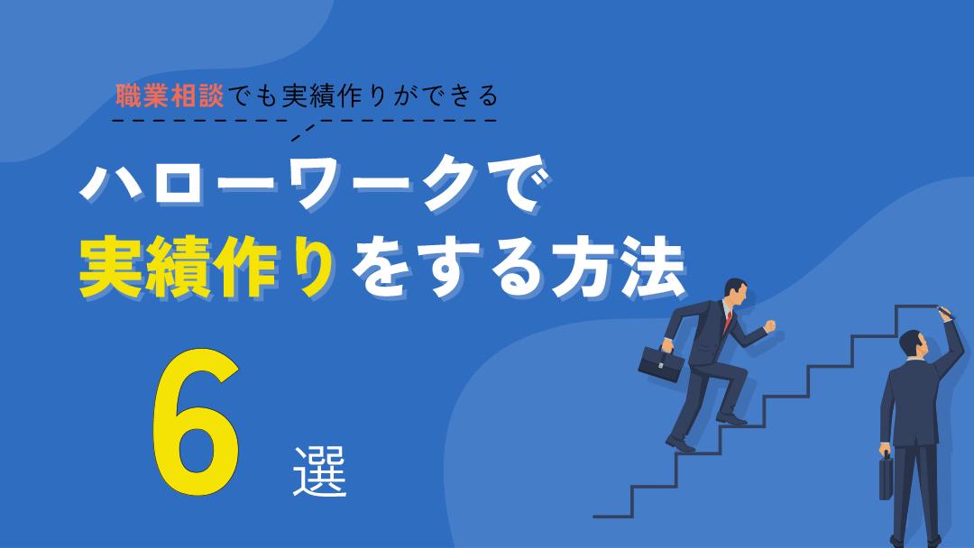 新着記事 職業相談 実績作り 失業保険を受給するために、求職活動実績が必要になります。
求職活動実績は、ハローワークで職業相談することで作ることができます。他にも、セミナーを受講することや求人に応募することで実績作りができます。						