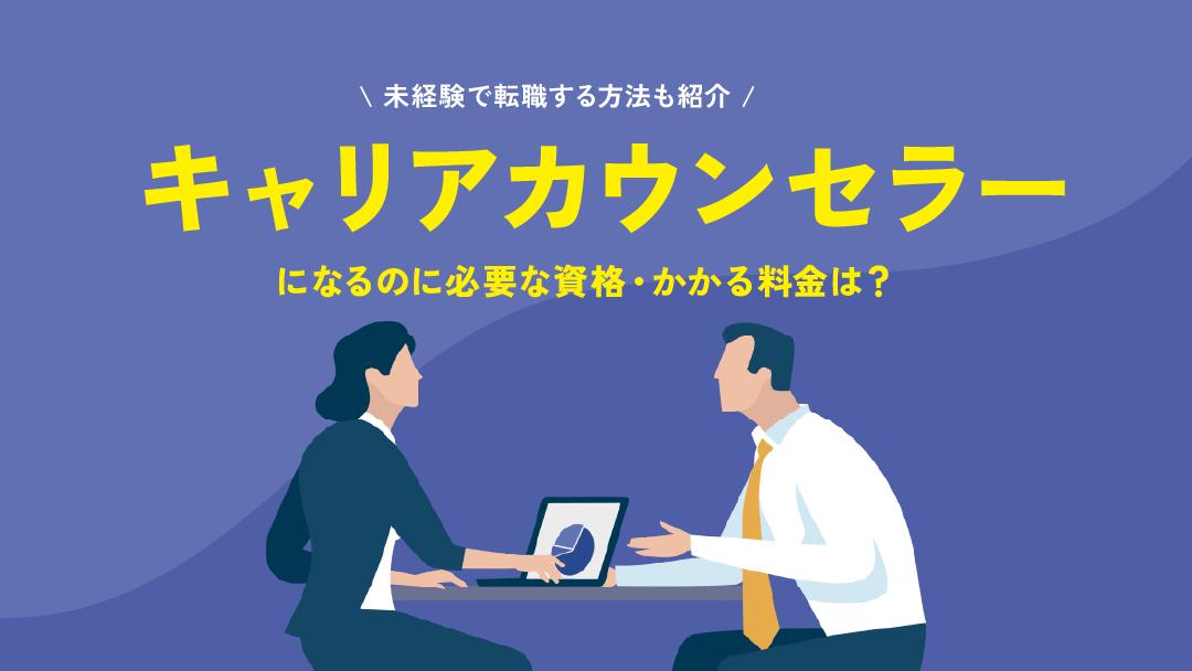 タグ キャリアカウンセラー 本記事では、キャリアカウンセラーの仕事に興味がある人向けに必要な資格や年収、キャリアパスを紹介しています。また、キャリアカウンセラーに向いている人・向いてない人を合わせて紹介しているのでぜひ参考にしてください。