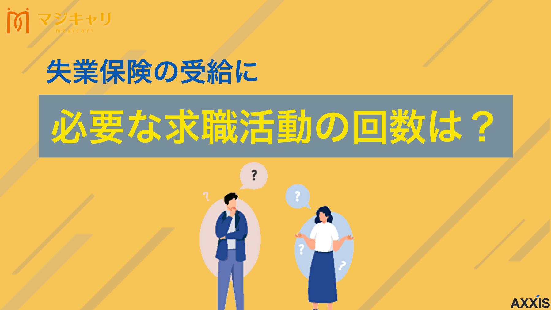 タグ 失業保険の受給に必要な求職活動の回数は月2回！実績を増やす方法を徹底解説！ 失業保険の給付を受けるために必要な求職活動実績について、認定日ごとに2回の基本的な回数から初回認定時の特例まで詳しく解説。ハローワークでの手続きをスムーズに進めるための効率的な実績の作り方や、受給資格喪失を避けるための注意点を紹介します。