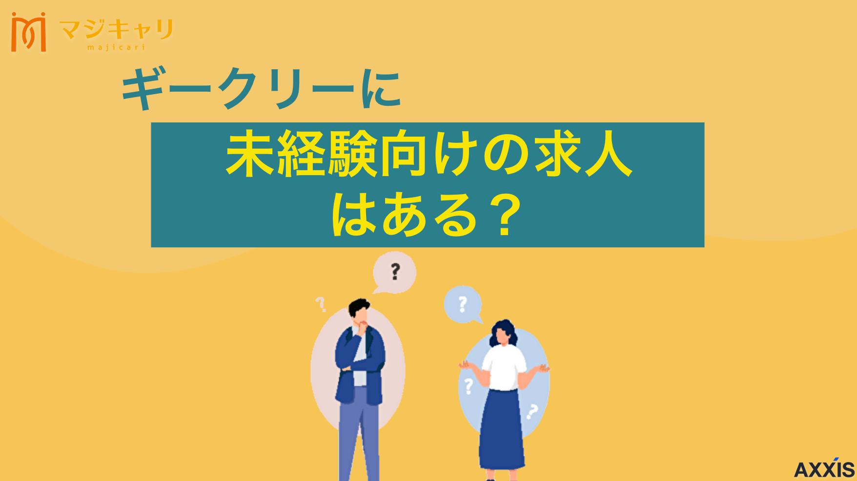 新着記事 Geekly(ギークリー)に未経験向けの求人はある？経歴に自信のない人は必見 「ギークリー(Geekly)は未経験でも利用できるのか不安に思ってはいませんか？」本記事ではIT業界特化の「ギークリー」に未経験者向けの求人はあるのか、また注意点などを解説します。転職活動を成功させたい人はぜひ目を通してみてください。
