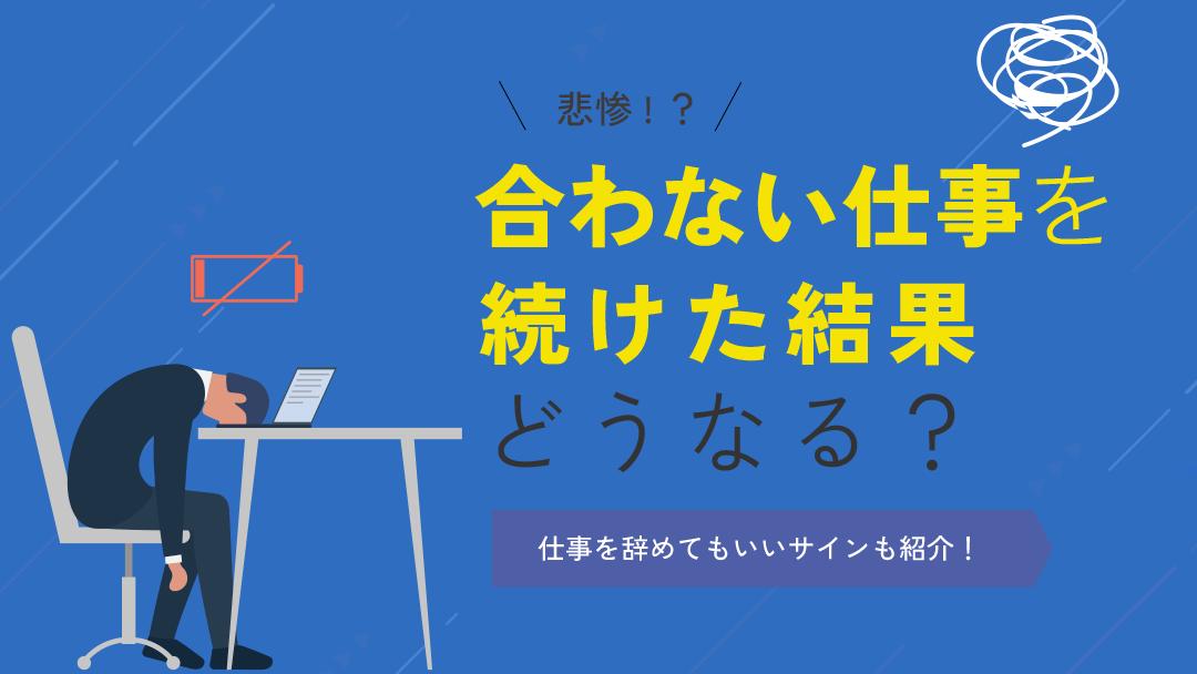 カテゴリー 合わない仕事を続けた結果 合わない仕事を続けると、仕事に対するやる気が出なくなり、成果も出にくくなるという悪循環に陥ってしまいます。最悪の場合は、メンタルヘルス不調に陥ってしまう可能性もあります。そこで本記事では自分に合った仕事を見つける方法を紹介します。