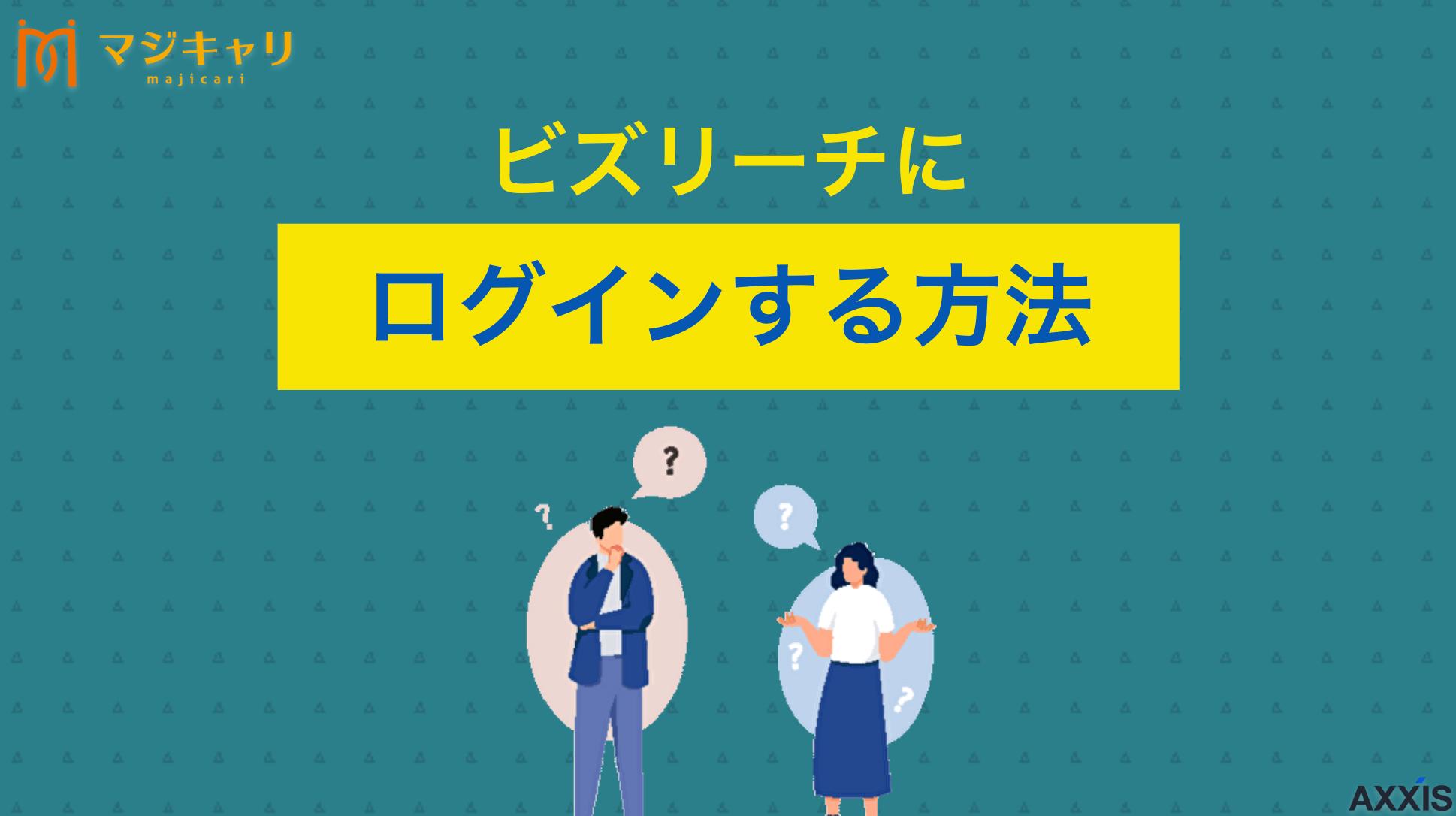 カテゴリー ビズリーチにログインする方法！できない場合の対処法 ビズリーチにログインできない原因と対処法を詳しく解説します。ログインしないと利用できない機能やメリットも紹介します。効率的に転職サイトを活用したい人に向けて、ビズリーチと併用すべきハイクラス層に強い転職エージェントも厳選紹介します。