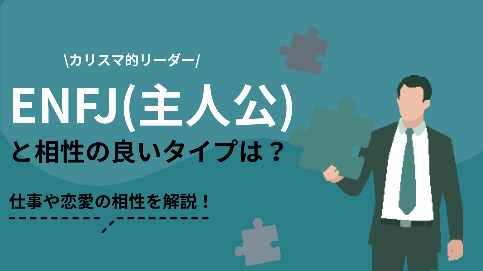 ENFJ 相性