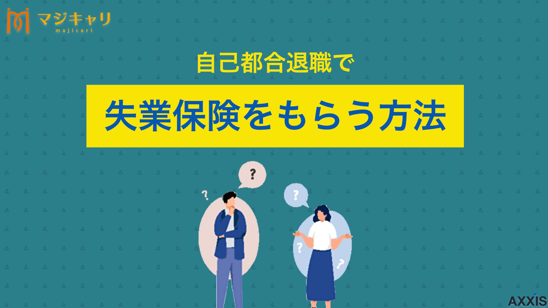 タグ 失業保険は自己都合だといつから？ 自己都合退職の失業保険について、2025年最新の状況を踏まえて、給付期間や受給額、受け取れる制度の詳細を解説。約1ヶ月半で支給される方法やシミュレーション方法を紹介します。