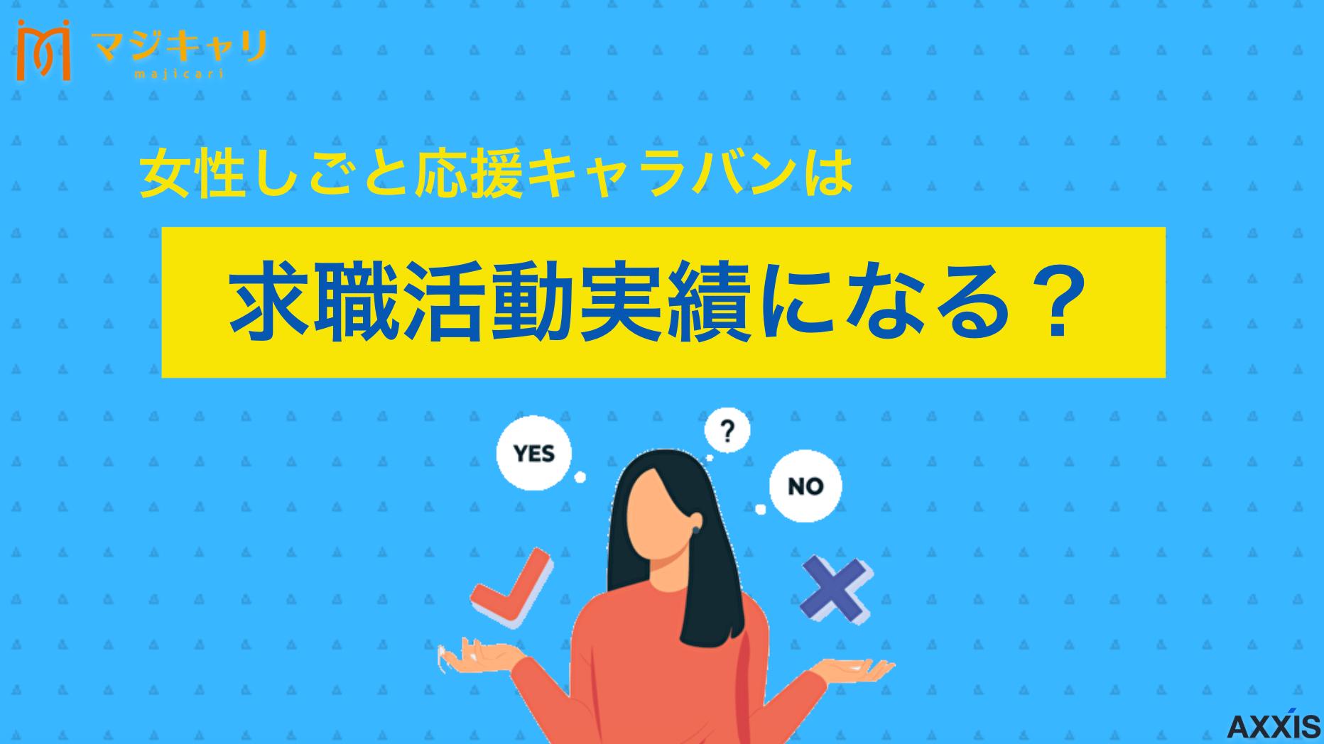 タグ 女性しごと応援キャラバンは求職活動実績になる？作り方の流れや注意点を徹底解説 東京しごとセンターが東京都内各所で開催している再就職支援イベント「女性しごと応援キャラバン」が求職活動実績として認められるのかについて解説します。求職活動実績を作るまでの流れや注意点なども紹介しているので、ぜひ参考にしてみてください。