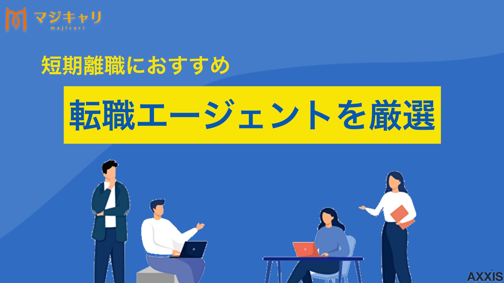 タグ 短期離職におすすめ転職エージェント 短期離職は転職で不利になりやすいイメージがありますが、転職エージェントを上手く活用することで挽回できます。本記事では短期離職に強い転職エージェントの選び方・おすすめ8選・履歴書や面接での伝え方のコツまで、不利を強みに変える方法を解説します。
